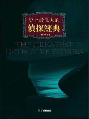 cover image of 史上最偉大的偵探經典